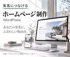 集客につなげるホームページを制作します 高品質・SEO・更新簡単｜WordPress「Swell」