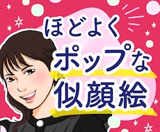ほどよくリアルでポップな似顔絵お描きします 名刺や記念のプレゼントにも！印刷可＆商用利用OKです♪