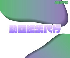 あなたの魅せたいままに、あなたの動画を編集します イメージ1