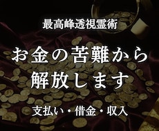 透視霊術で困窮から解放し豊かな未来へ導きます お金に恵まれない原因を解明し明確な次の一歩をお伝えします