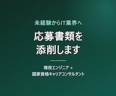 未経験からIT業界への応募書類を添削します 現役エンジニア×国家資格キャリアコンサルタント
