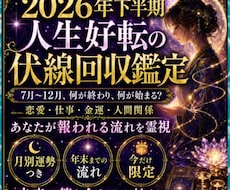 大ボリューム★2026年下半期運命の伏線回収します ★残り半年★あなたの人生はどう動く？★