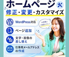 ホームページ修正、メールアドレス追加など対応します メンテナンス、カスタマイズなど気軽にご相談ください