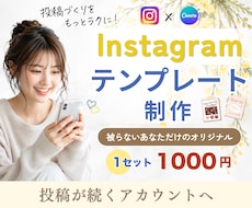 Instagram｜インスタ投稿テンプレ制作します あなただけのオリジナルテンプレートで投稿作りをもっとラクに◎