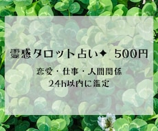 ワンコイン♡24h以内に霊感タロットで占います 好きな相手や上司の気持ち、人間関係など…幅広いご相談で好評