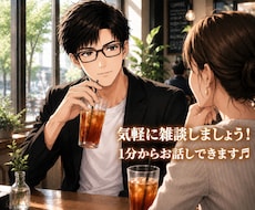 昼間からしゃべりまくりたい方！私がお話聞きます イメージ1