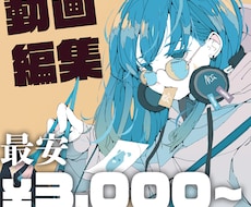 夏休み特価！YouTubeなどの動画編集致します イメージ1