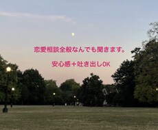 吐き出す場所で心スッキリ！惚気も大歓迎してます イメージ1