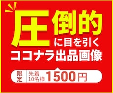 サービス・商品を目立たせる出品画像を作成します イメージ1