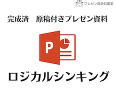 完成済み　原稿付きプレゼン資料お送りします イメージ1