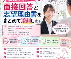 看護学校の志望理由書と面接回答を添削します イメージ1