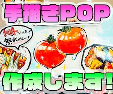 お客様の心をつかむ！手書きPOPを作ります 得意のイラストで、商品の魅力を伝えます！