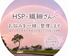 HSP・繊細さんのお悩みを一緒に整理します イメージ1