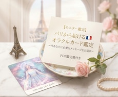 パリの鑑定師がオラクルカードで心を整える鑑定します 今のあなたに必要な言葉を、お守りのような鑑定書で届けます