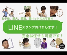 お子様、愛ペットのLINEスタンプお作りします 写真と文言の組み合わせすべて丸投げでもOK！お任せ下さい！