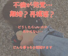 不倫の悩みお聞きします イメージ1