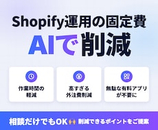 Shopify運用の固定費をAIで削減します イメージ1