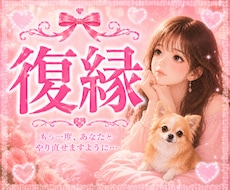 復縁したい♥️その辛い気持ち…やさしくお聞きします イメージ1