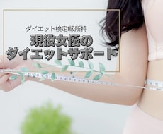現役女優があなた専属のダイエットコーチになります