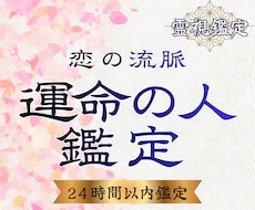 運命の人の特徴・出会いの時期を霊視鑑定します 運命の人はどんな人？時期・外見・性格など霊視で深掘ります