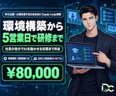 Claude Code研修を5営業日で納品します Claude Code環境構築＋研修動画を最短5営業日納品