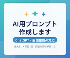 目的に合わせたAI用プロンプトを作成します イメージ1