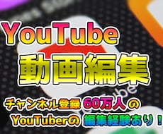 大手YouTubeの編集経験あり！動画編集やります サムネ作成・フルテロップ対応など！5分未満基本料金6000円