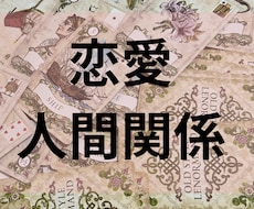 カードで相手の本音と、未来の流れを深掘り鑑定します イメージ1