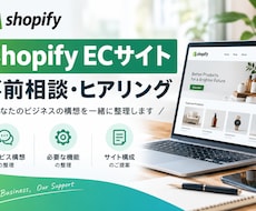 Shopify EC制作の事前相談・ヒアリングます Shopify ECサイトの構想を一緒に整理します