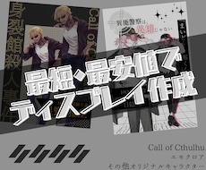 CoC・TRPGのディスプレイデザインを制作します イメージ1