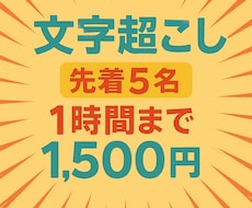 1分50円〜（日本語限定）文字起こします 現在、新規出品記念として特別価格にてご提供中！