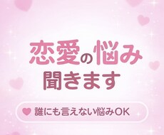 誰にも言えない恋愛の悩み、相談乗ります イメージ1