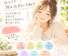 誰かに話したい…どんなあなたも否定せず受け止めます イメージ1