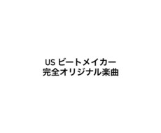 usビートメイカーがあなただけの曲を作ります イメージ1