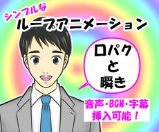 瞬き・口パク　顔or上半身　ループアニメ作ります ★商用利用可能！ クレジット表記必要なし！ 加工はご自由に！