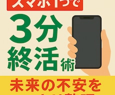 スマホだけ、毎日3分の習慣で終活をはじめます 1000円で家族の未来の混乱を防げます手遅れになる前に！