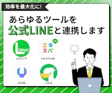 公式LINEと拡張ツールの初期設定代行します LINE拡張ツールの連携・初期設定はお任せ