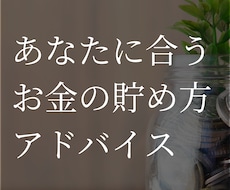 あなたにあうお金の貯め方の相談にのります イメージ1