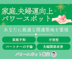 家庭運を強く導くパワースポットを霊視で鑑定します イメージ1