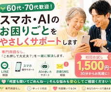 60代・70代向けスマホ・AI相談します イメージ1