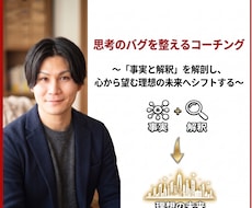 思考のバグを整えるコーチングします 〜「事実と解釈」を解剖し、心から望む理想の未来へシフトする〜