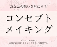 価値で選ばれる！コンセプトを作成します 理想のお客様に出会うブランド・企画とコピーライティング