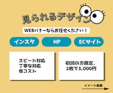 見られるWEBバナー制作承ります イメージ1