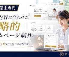 個人事業主さま｜事業内容に合わせたHPを設計します イメージ1