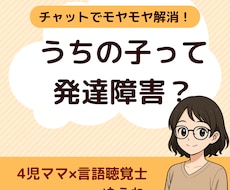 子どもの発達に不安があるママのモヤモヤを解決します イメージ1