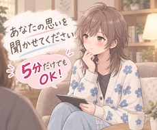 相談じゃなくてOK！5分からお話しします イメージ1