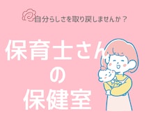 保育士さんのモヤモヤした気持ち、整理します イメージ1
