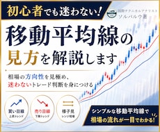 初心者でも迷わない！移動平均線の見方を解説します 相場の方向性を見極め、迷わないトレード判断を身につける
