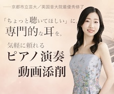 ピアノ演奏動画を音楽的に添削します 京芸・英国音大院最優秀修了｜気軽に頼れる専門的な演奏添削