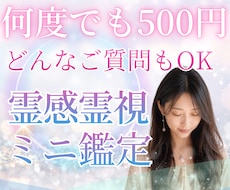 6月中は何度でも500円｜何でも霊視鑑定します イメージ1